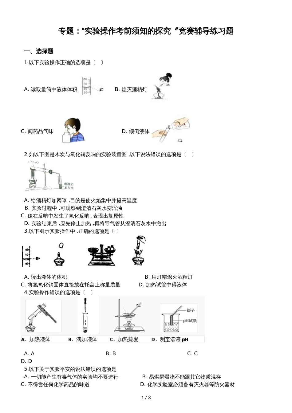 九年级化学：专题：“实验操作注意事项的探究”竞赛辅导练习题（无答案）_第1页