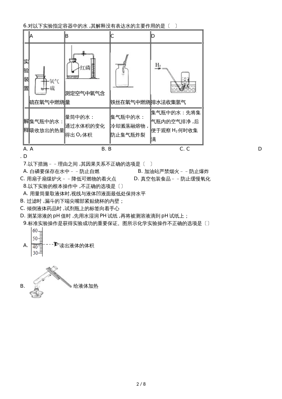 九年级化学：专题：“实验操作注意事项的探究”竞赛辅导练习题（无答案）_第2页