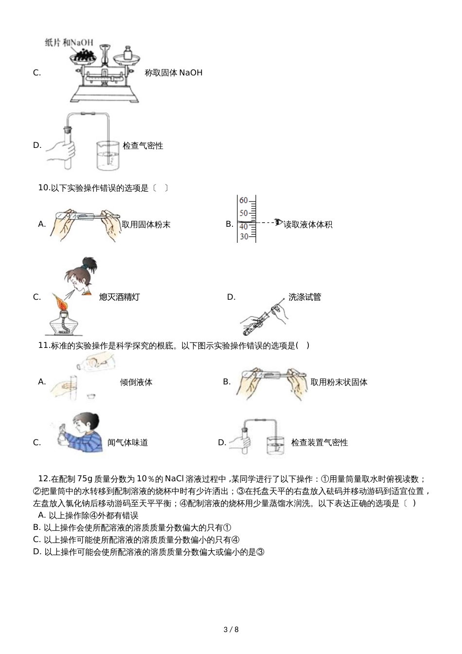 九年级化学：专题：“实验操作注意事项的探究”竞赛辅导练习题（无答案）_第3页