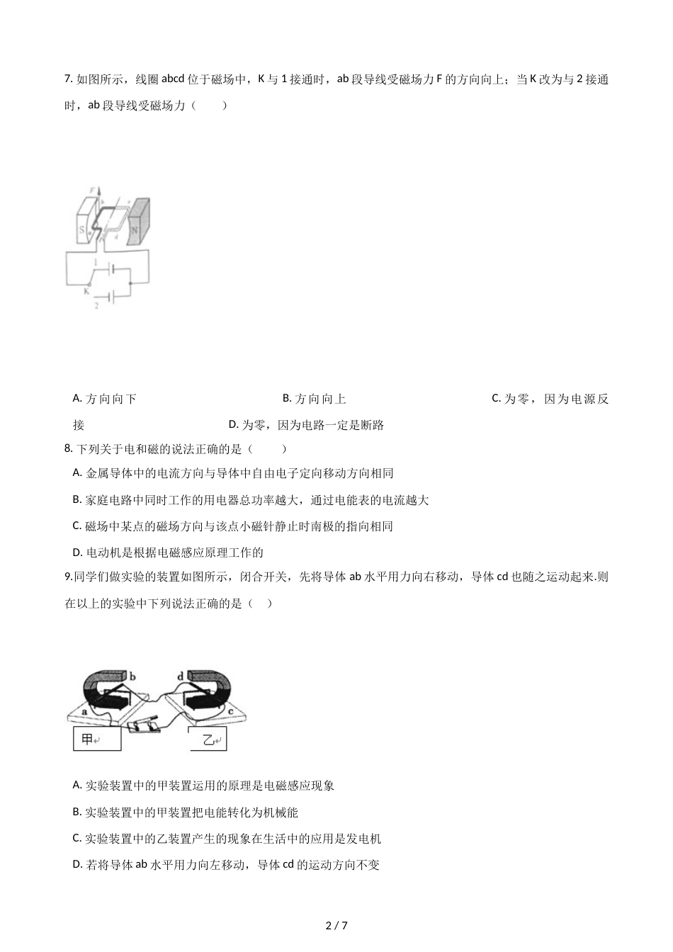 教科版物理九年级上册 第八章 第2节 磁场对电流的作用 同步测试（无答案）_第2页