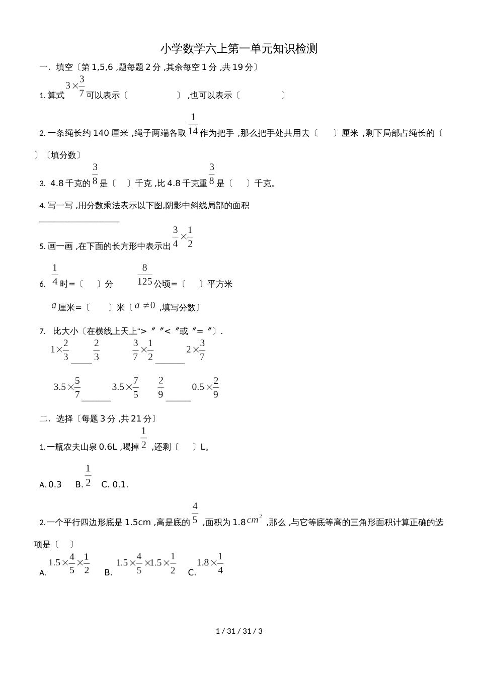 六年级上册数学试题  第一单元测试   人教新课标_第1页