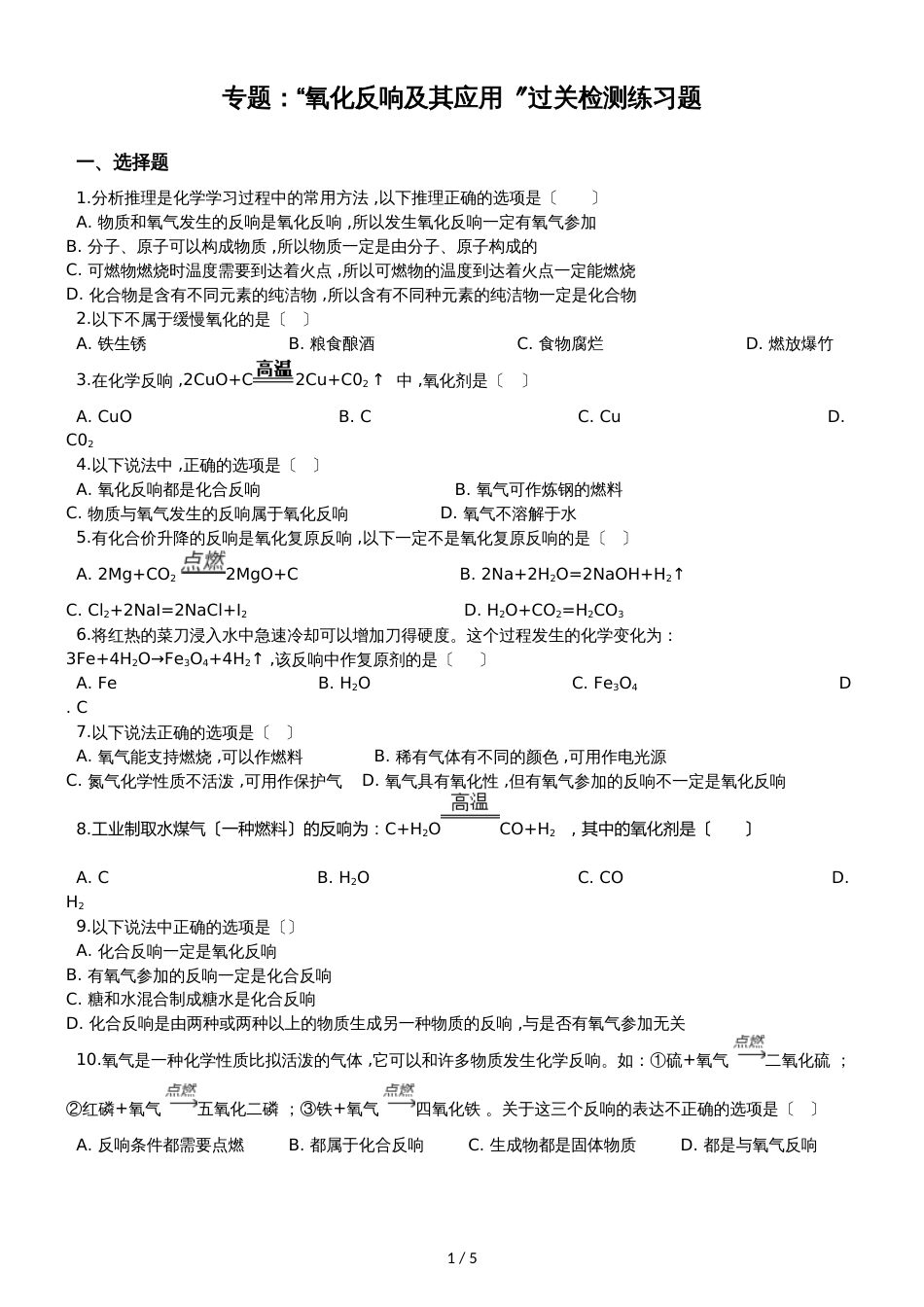 九年级化学：专题：“氧化反应及其应用”过关检测练习题（无答案）_第1页