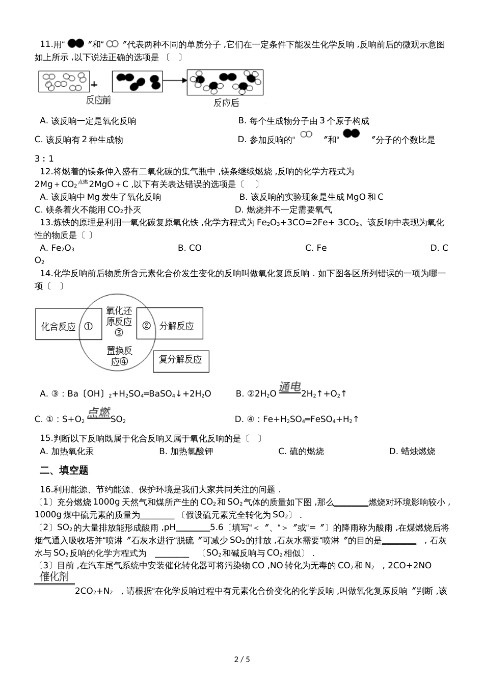 九年级化学：专题：“氧化反应及其应用”过关检测练习题（无答案）_第2页