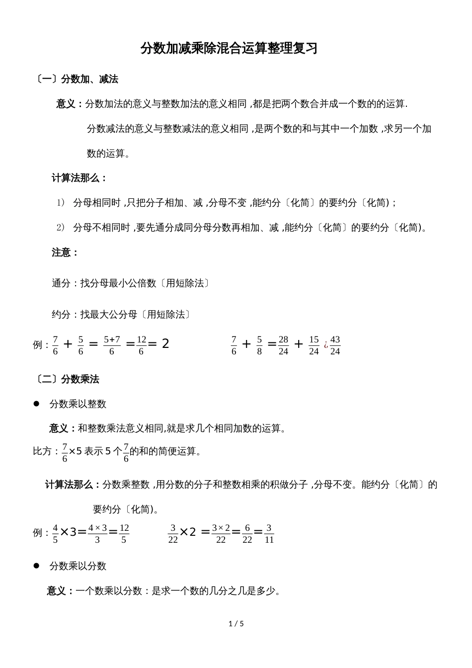 六年级上册数学试题分数加减乘除混合运算整理复习 北师大版_第1页