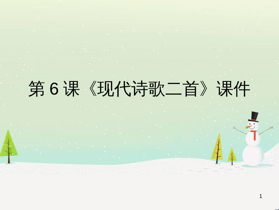 九年级语文上册 第三单元 6《现代诗歌二首》课件 长春版_第1页