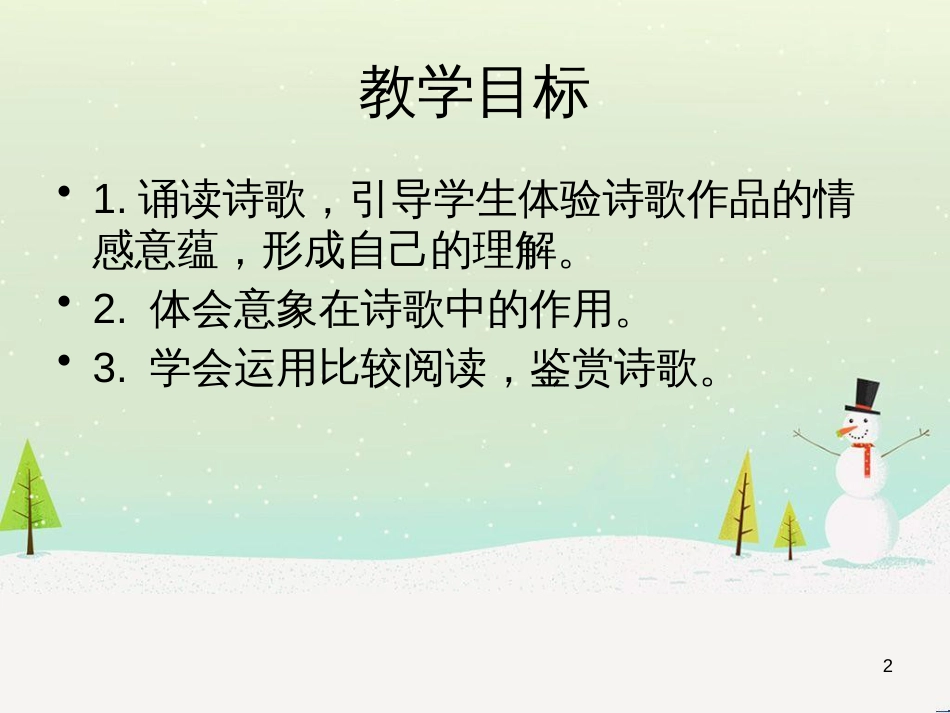 九年级语文上册 第三单元 6《现代诗歌二首》课件 长春版_第2页