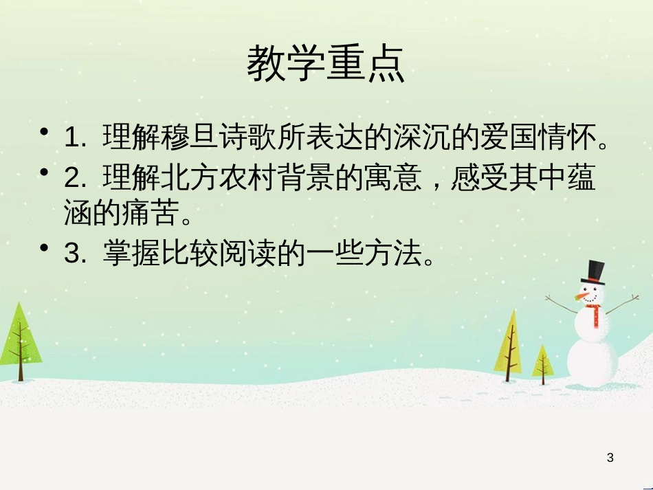 九年级语文上册 第三单元 6《现代诗歌二首》课件 长春版_第3页