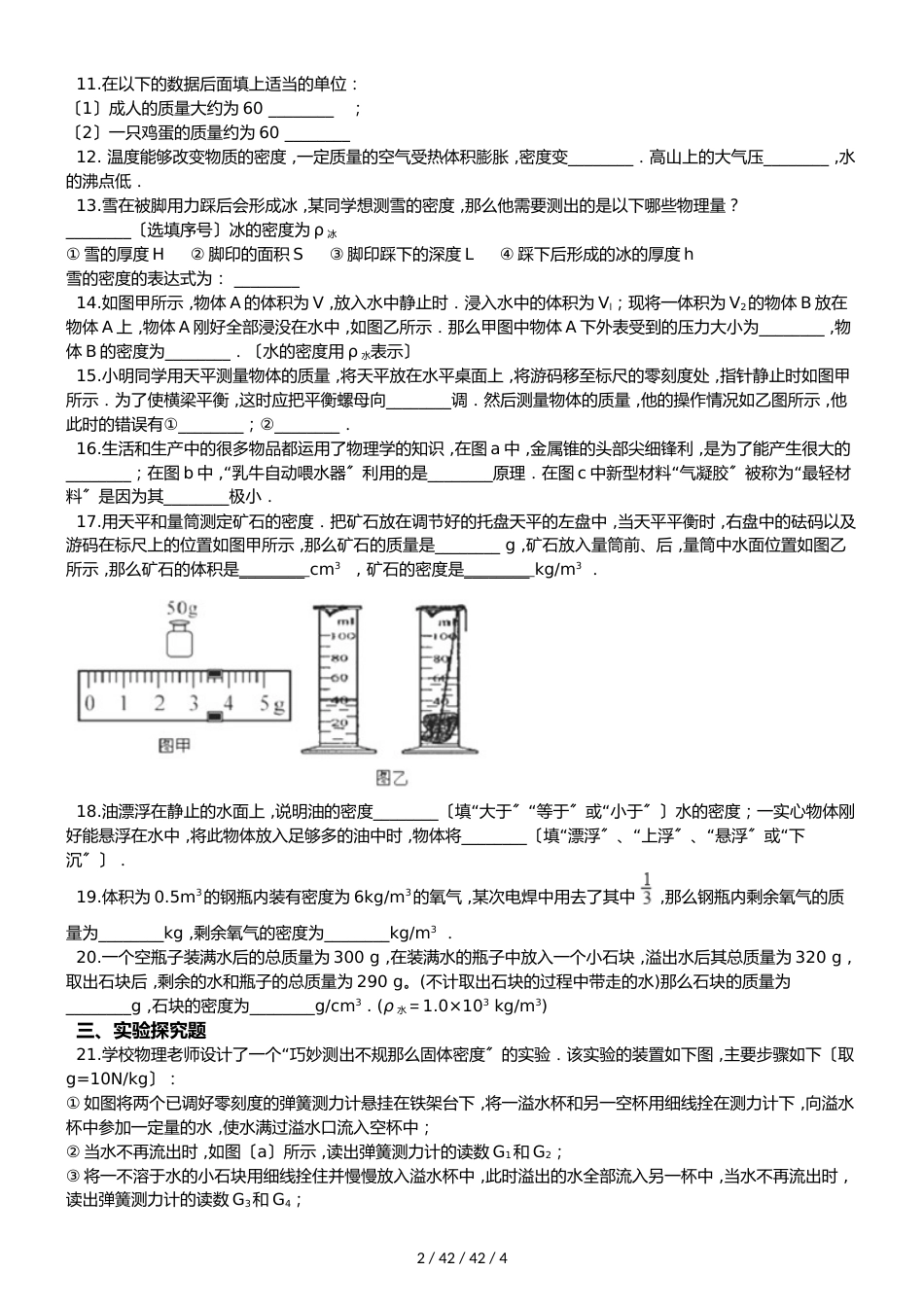 教科版物理八年级上册 第六章 质量与密度 单元测试题（无答案）_第2页