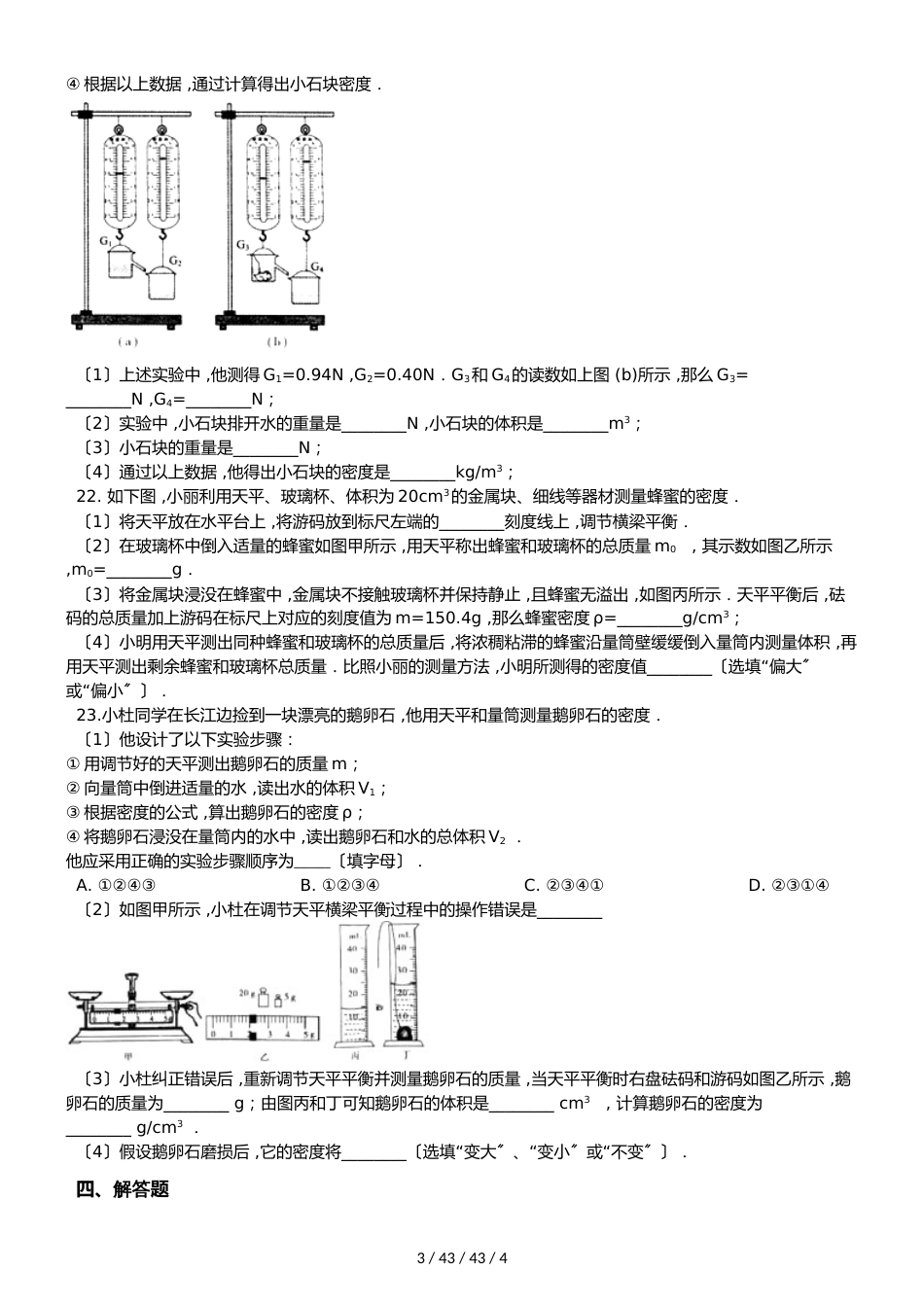 教科版物理八年级上册 第六章 质量与密度 单元测试题（无答案）_第3页