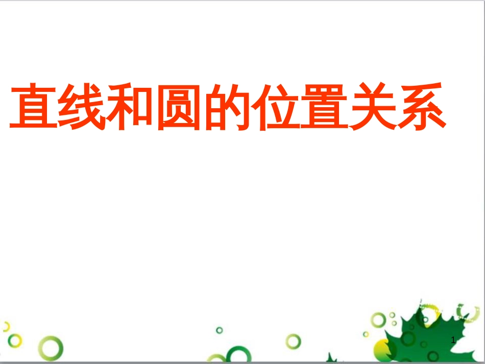 九年级数学下册 24.4 正多边形和圆课件 京改版 (2)_第1页