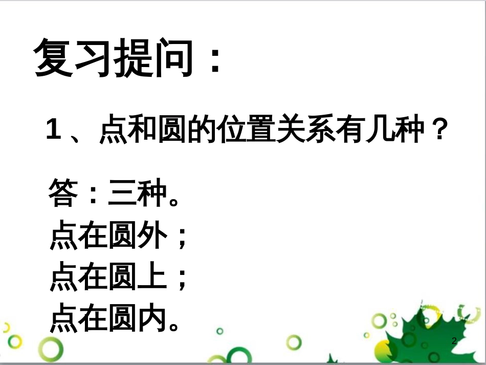 九年级数学下册 24.4 正多边形和圆课件 京改版 (2)_第2页