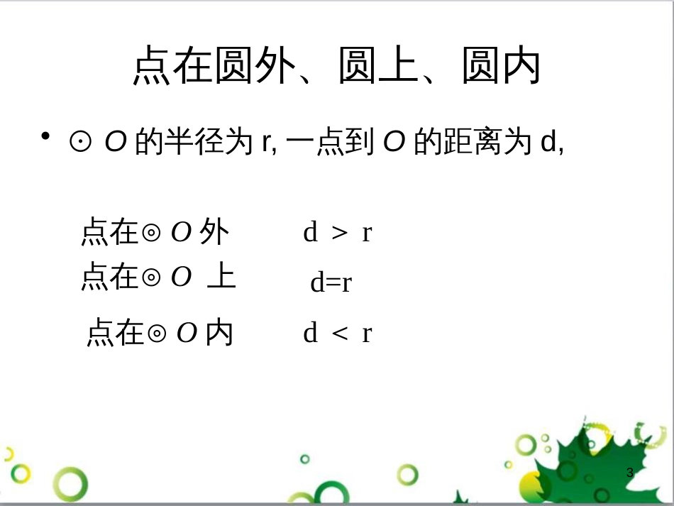 九年级数学下册 24.4 正多边形和圆课件 京改版 (2)_第3页