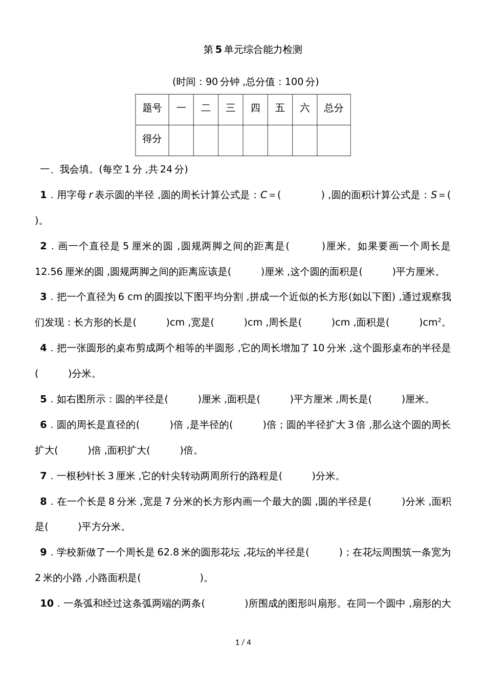 六年级上册数学单元测试第5单元综合能力检测人教新课标_第1页