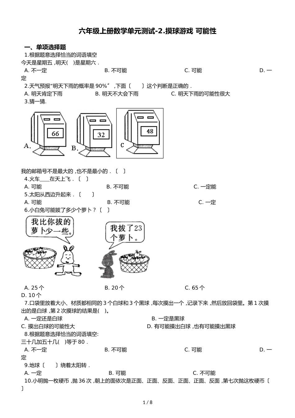 六年级上册数学单元测试2.摸球游戏 可能性青岛版六三制_第1页