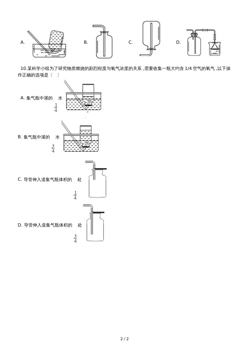 九年级化学：“常用气体的收集方法”知识归纳练习题（无答案）_第2页