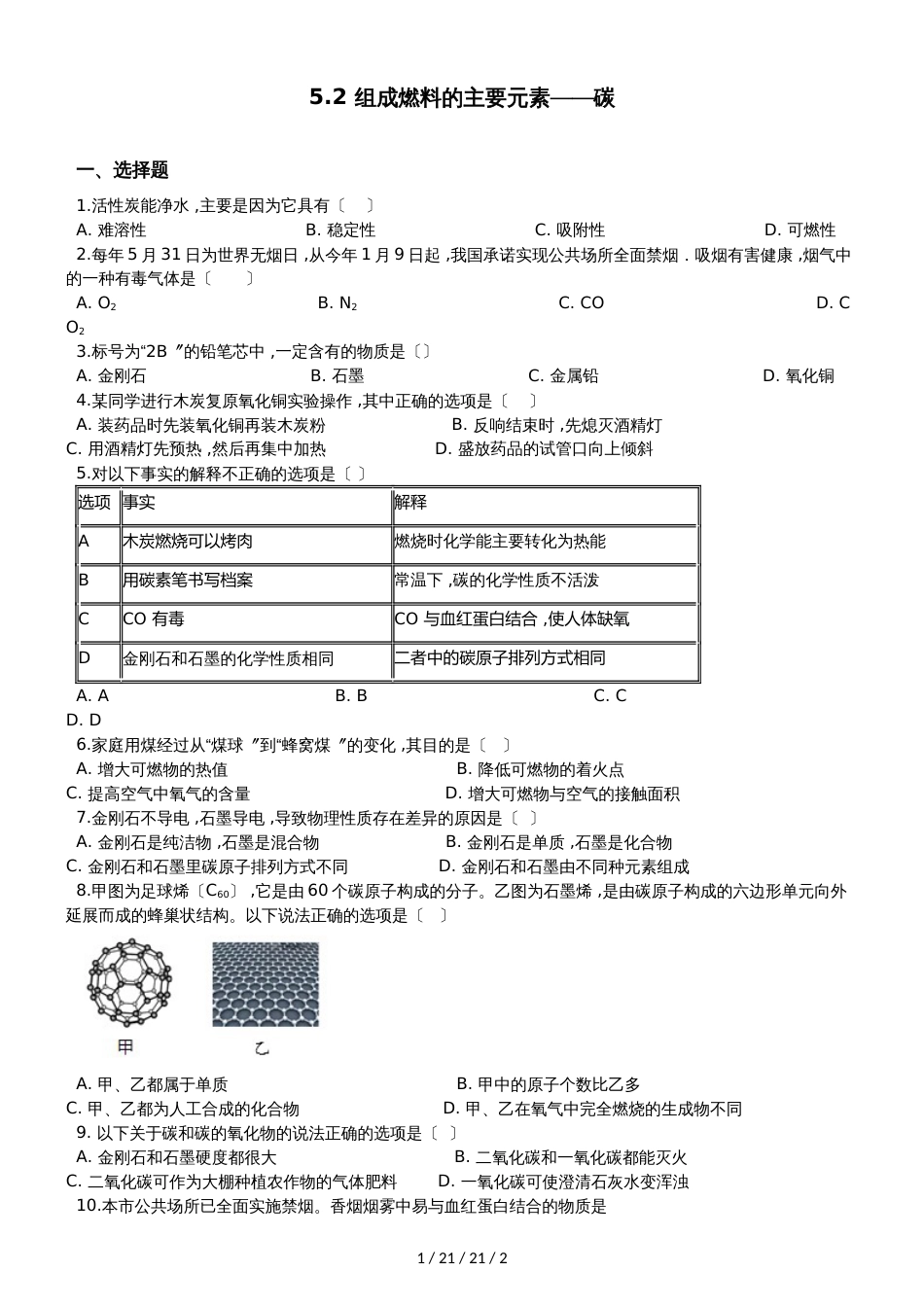 科粤版九年级上册化学5.2 组成燃料的主要元素碳 同步练习题（无答案）_第1页