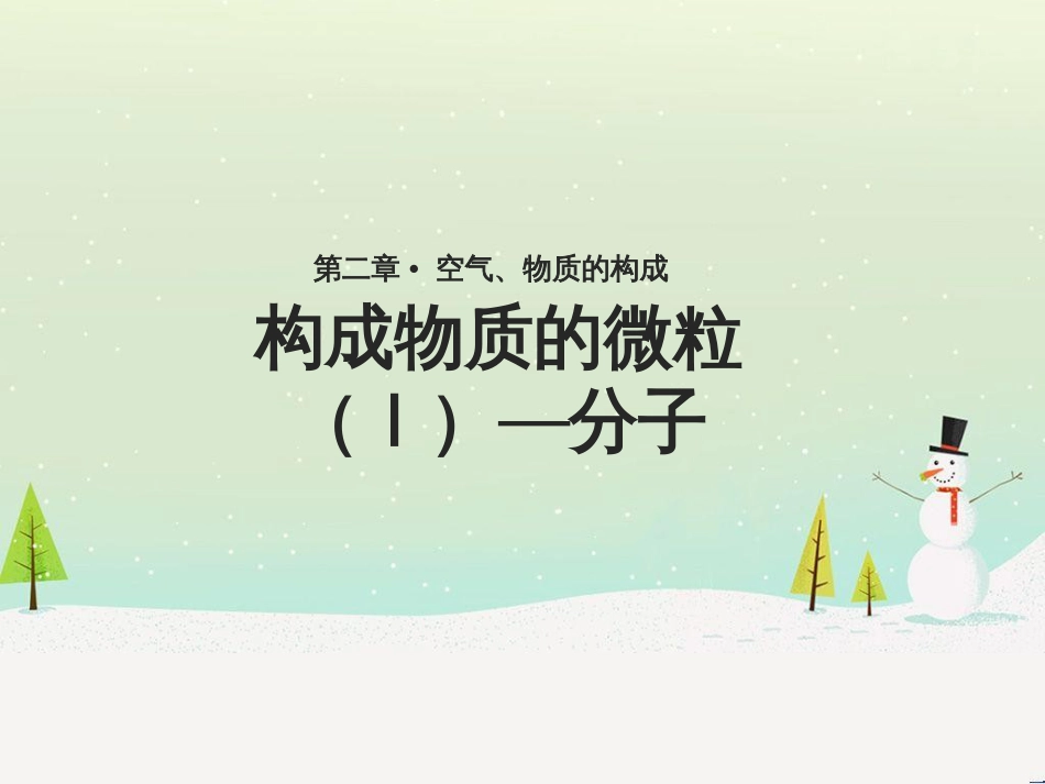 九年级化学上册 第二章 空气、物质的构成 2.2《构成物质的微粒（Ⅰ）—分子》课件 （新版）粤教版_第1页