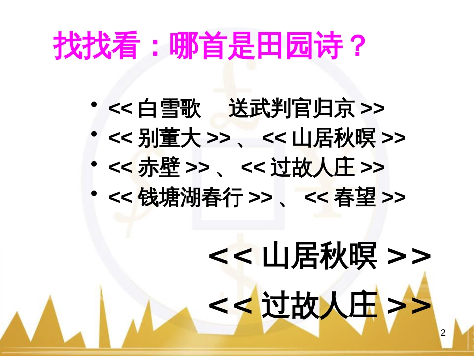 九年级语文上册 第一单元 毛主席诗词真迹欣赏课件 （新版）新人教版 (180)_第2页