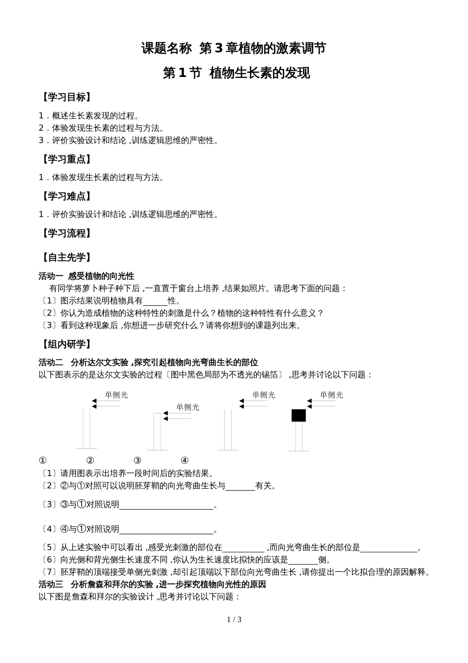 江苏省南通中学高中生物必修三学案（无答案）：第3章 第1课时 植物生长素的发现_第1页