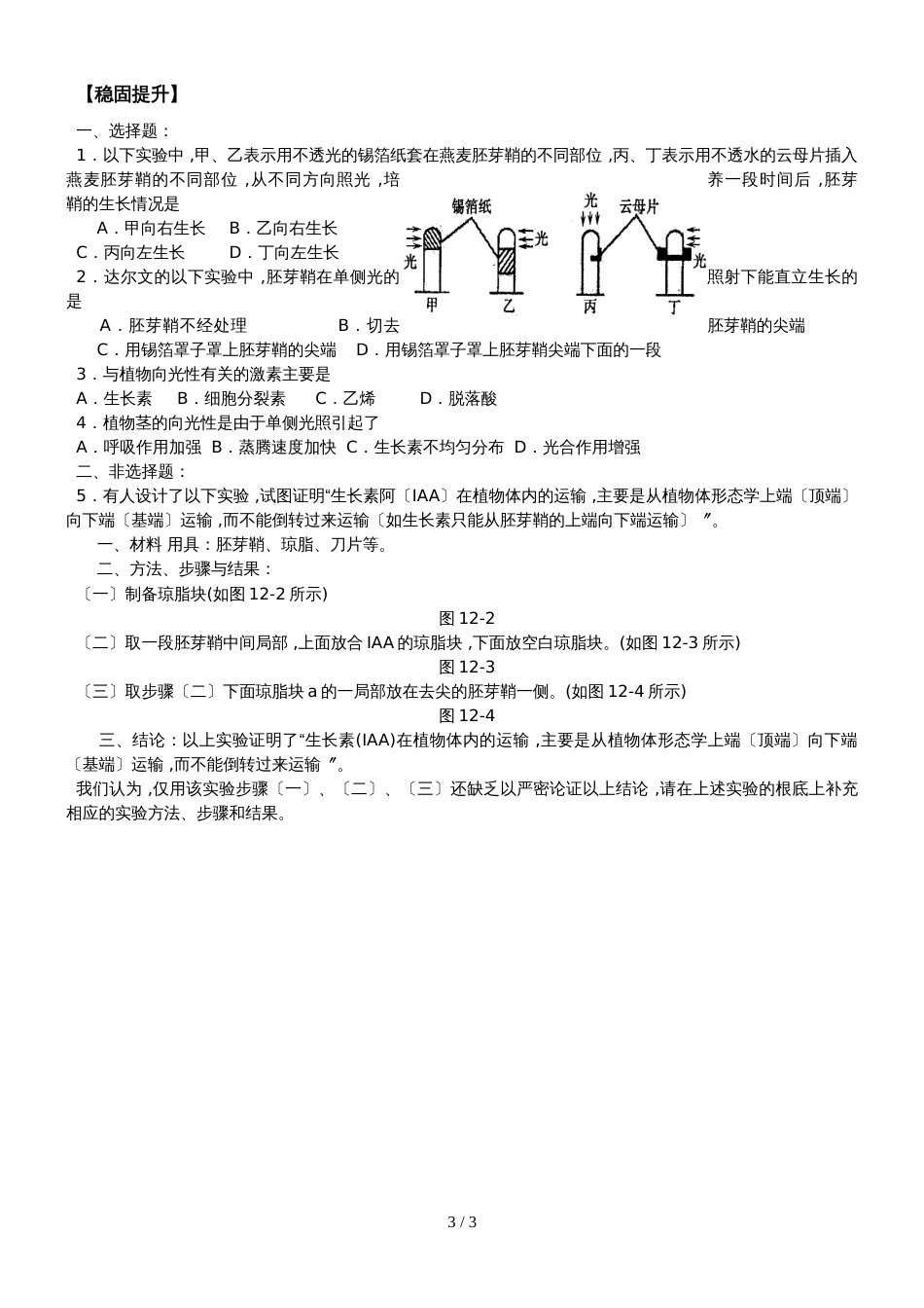 江苏省南通中学高中生物必修三学案（无答案）：第3章 第1课时 植物生长素的发现_第3页