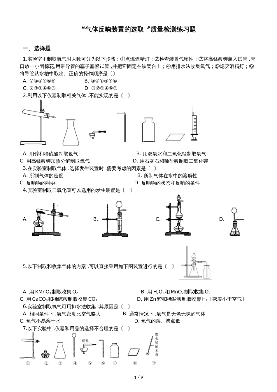 九年级化学：“气体反应装置的选取”质量检测练习题（无答案）_第1页