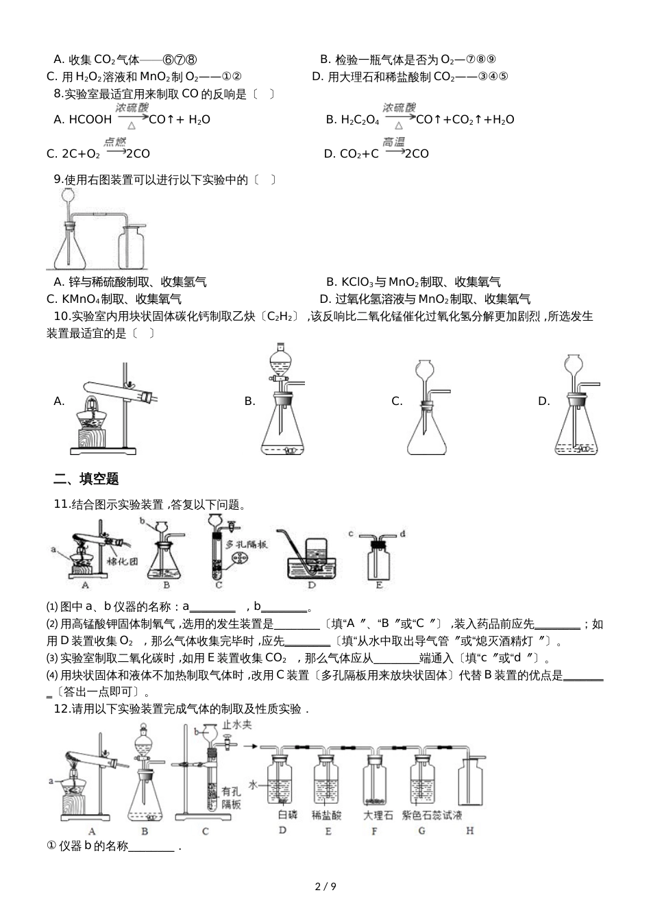 九年级化学：“气体反应装置的选取”质量检测练习题（无答案）_第2页