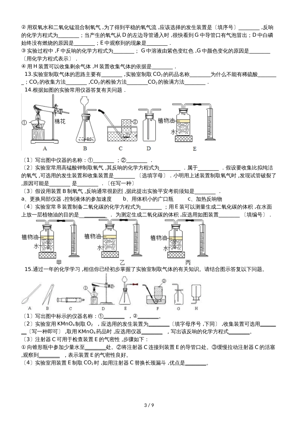 九年级化学：“气体反应装置的选取”质量检测练习题（无答案）_第3页