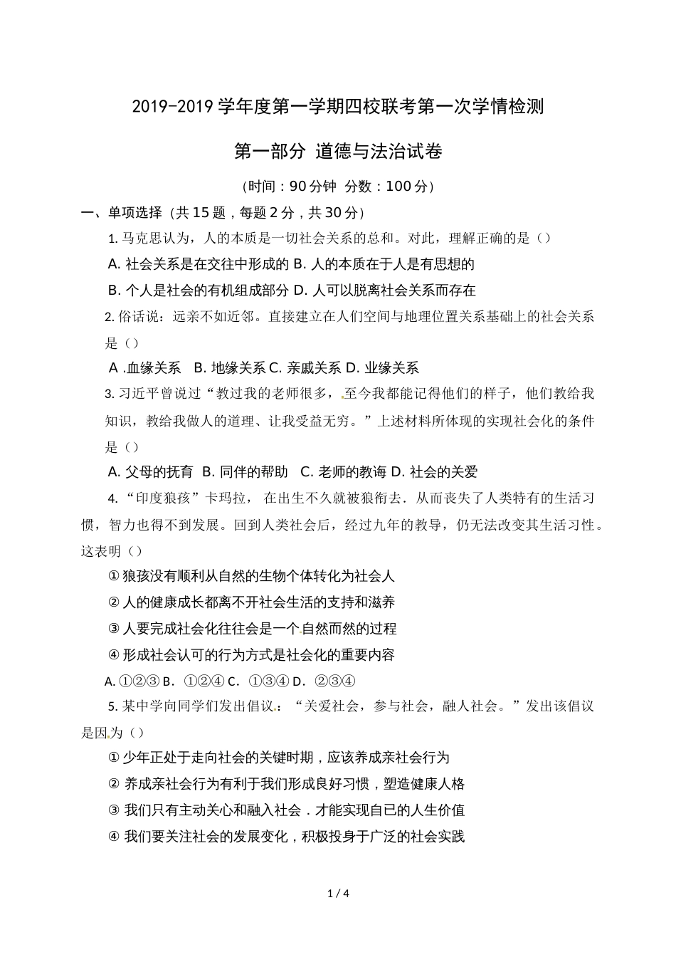 江苏省如皋市白蒲镇初级中学等四校八年级上期第一次学情检测文综（道德与法治）试题（无答案）_第1页