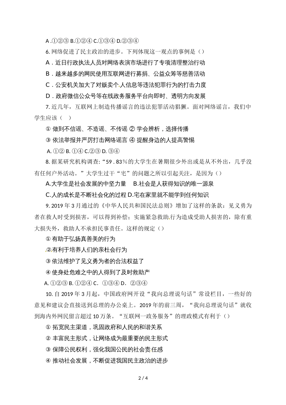 江苏省如皋市白蒲镇初级中学等四校八年级上期第一次学情检测文综（道德与法治）试题（无答案）_第2页