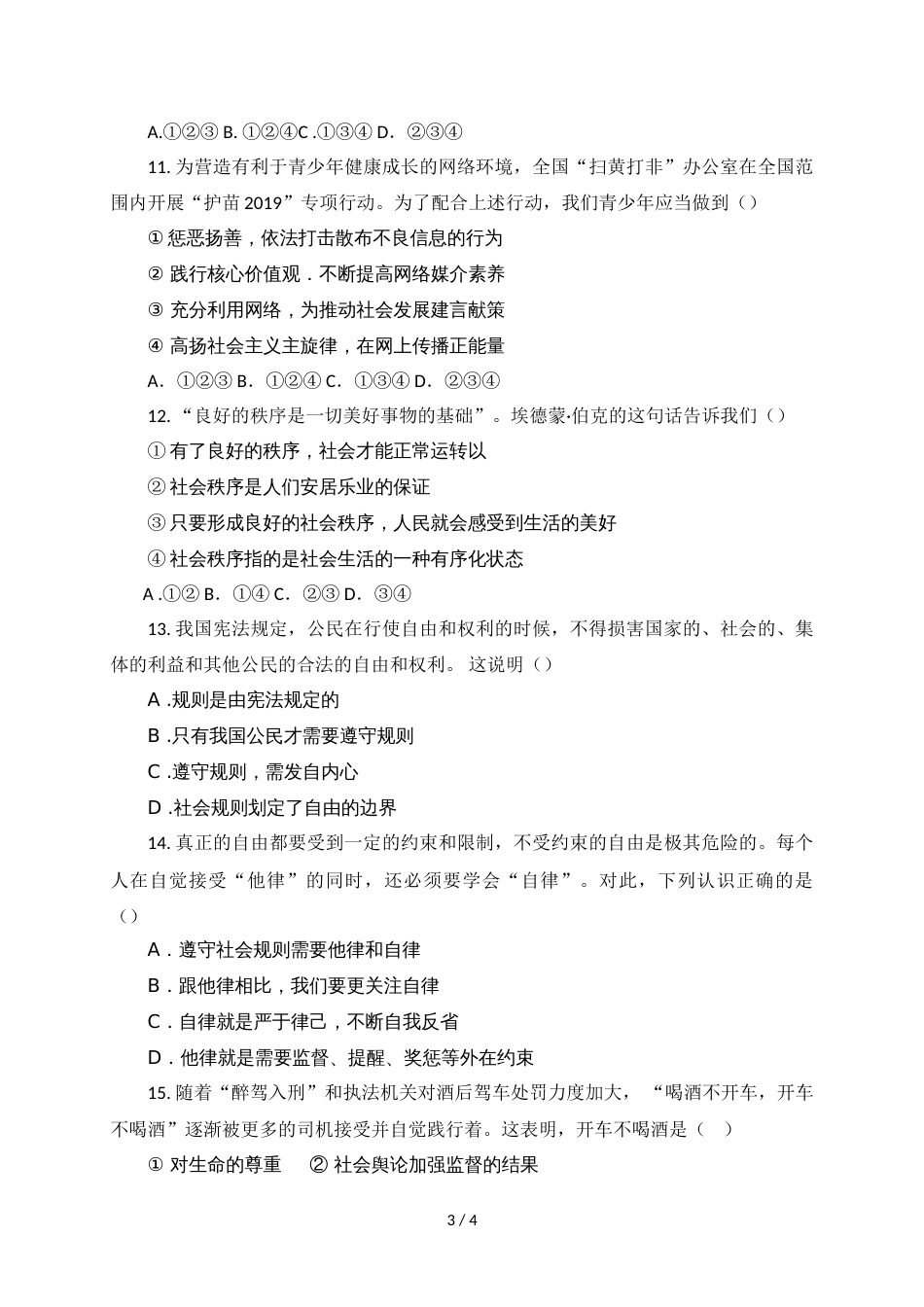 江苏省如皋市白蒲镇初级中学等四校八年级上期第一次学情检测文综（道德与法治）试题（无答案）_第3页