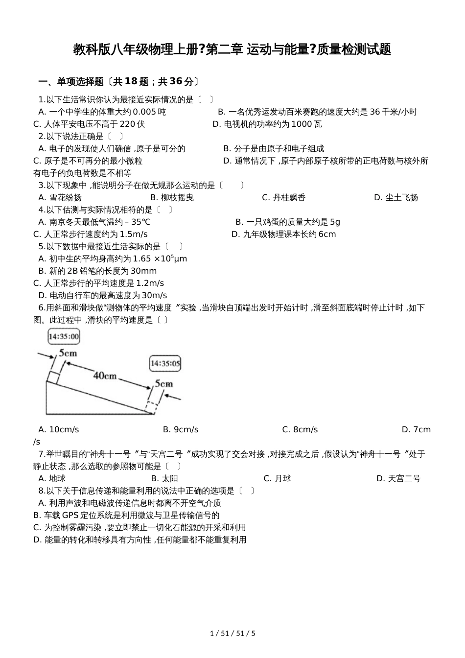 教科版八年级物理上册《第二章 运动与能量》质量检测试题_第1页