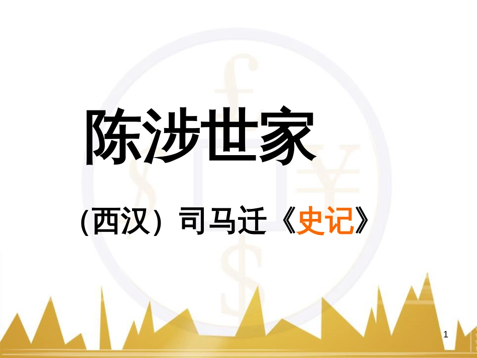 九年级语文上册 第一单元 毛主席诗词真迹欣赏课件 （新版）新人教版 (142)_第1页