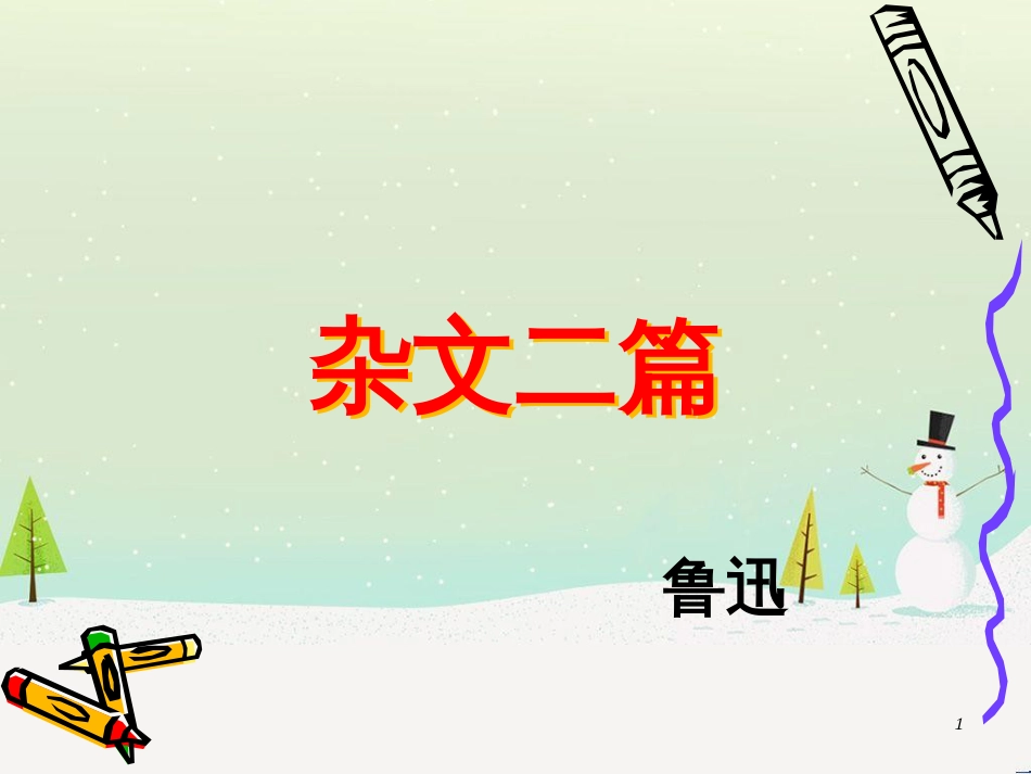 九年级语文下册 第五单元 12《杂文二篇》课件 长春版_第1页