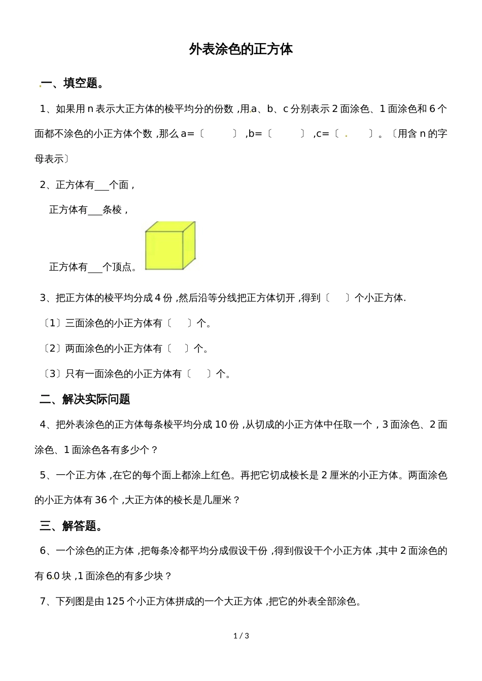 六年级上册数学一课一练第一单元表面涂色的正方体∣苏教版(）（含答案）_第1页