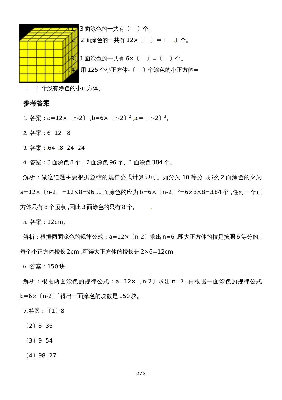 六年级上册数学一课一练第一单元表面涂色的正方体∣苏教版(）（含答案）_第2页