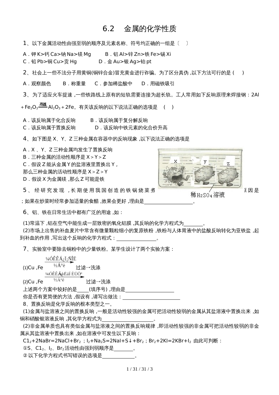 科粤版九年级化学下册6.2金属的化学性质 课时训练_第1页