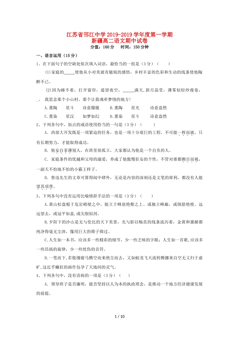 江苏省邗江中学高二语文上学期期中试题（新疆班）_第1页