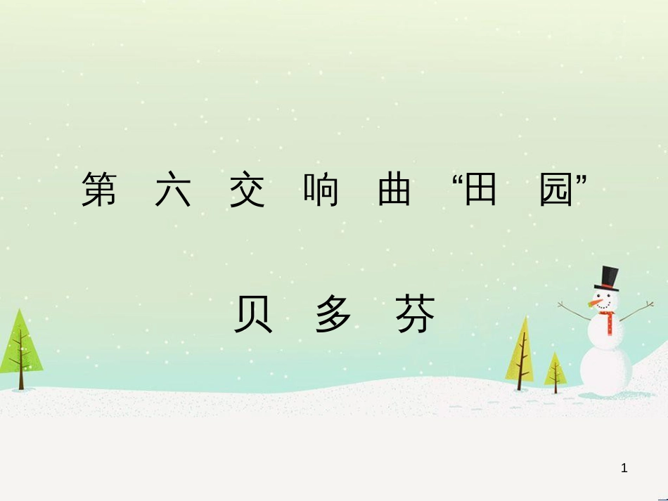 九年级音乐上册《第六（田园）交响曲》课件2 湘教版_第1页