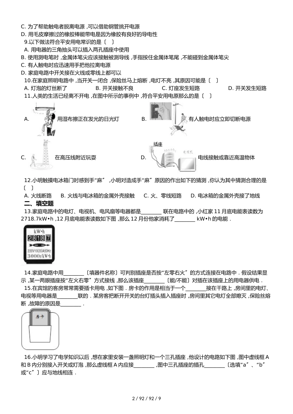 教科版九年级下册物理 第九章 家庭用电 单元巩固训练题_第2页