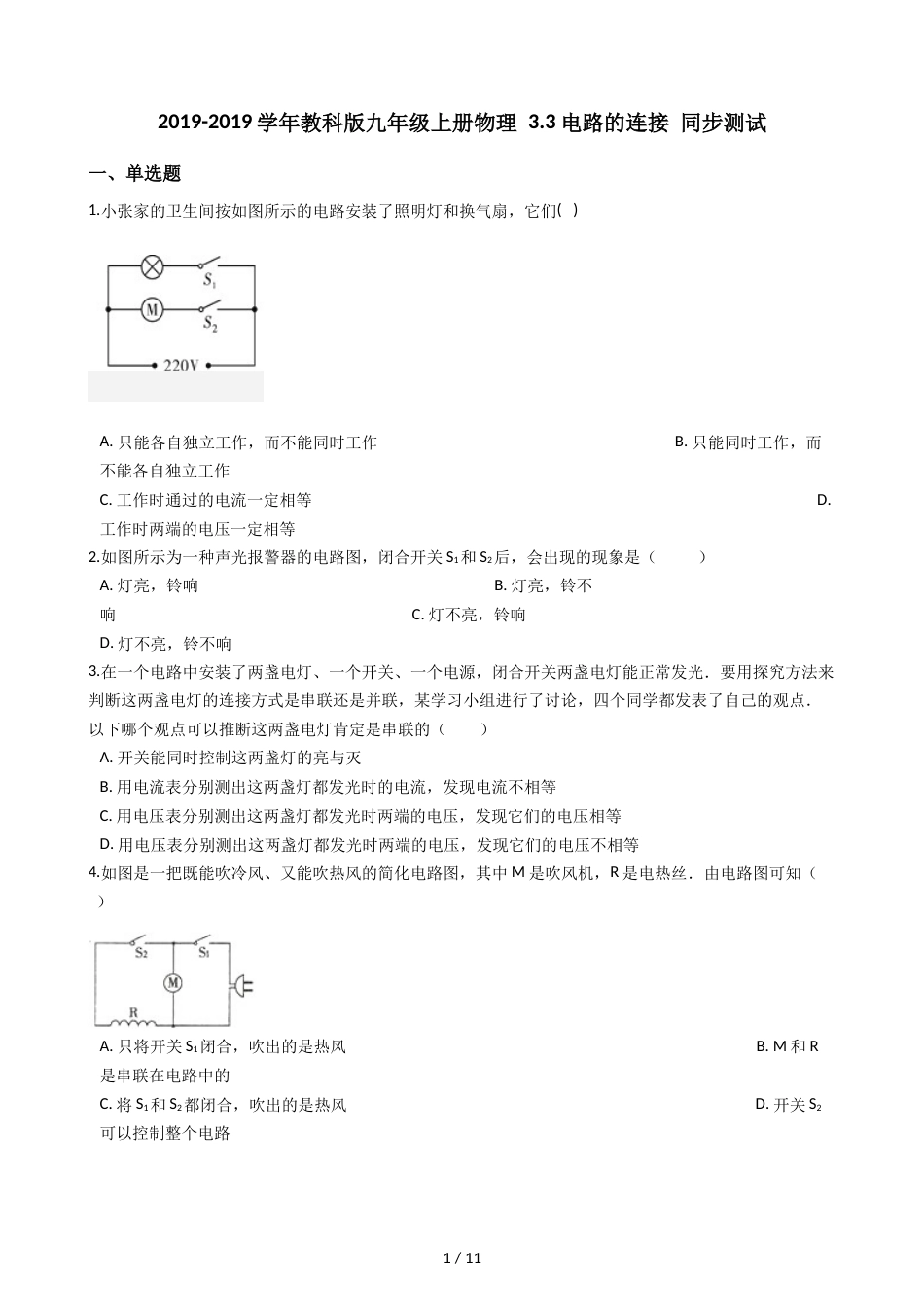 教科版九年级上册物理 3.3电路的连接 同步测试_第1页