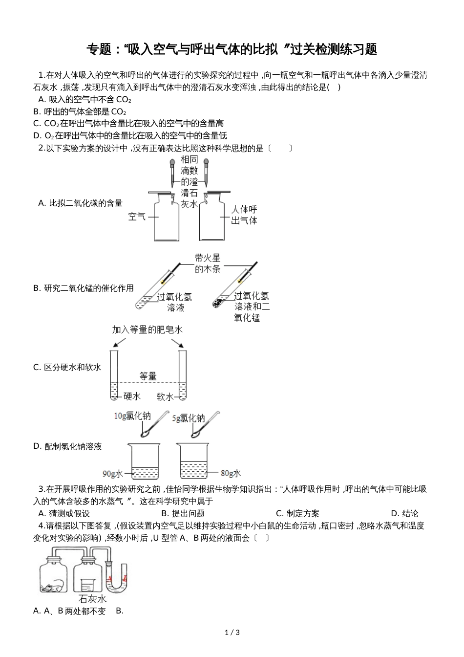 九年级化学：专题：“吸入空气与呼出气体的比较”过关检测练习题（无答案）_第1页