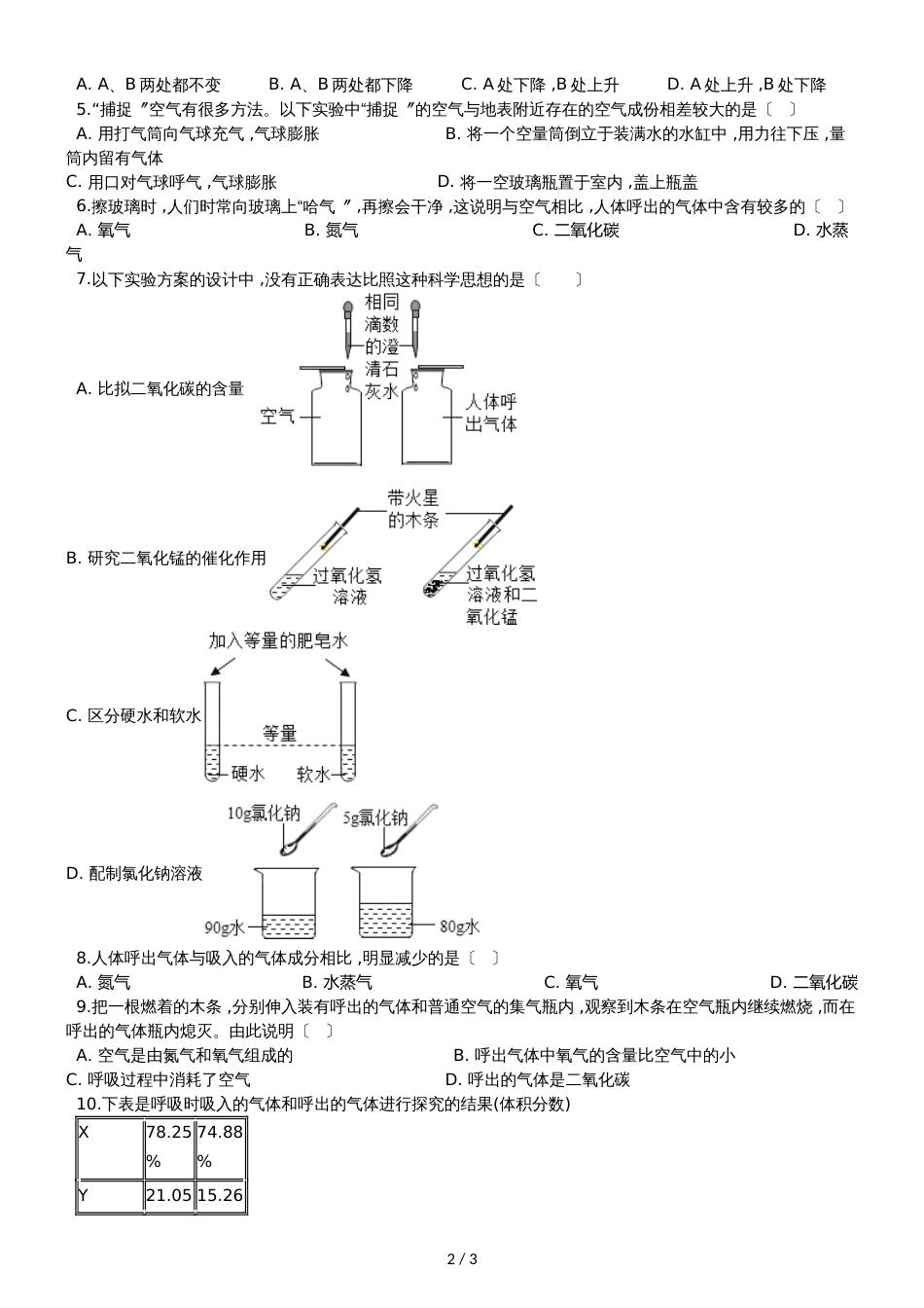 九年级化学：专题：“吸入空气与呼出气体的比较”过关检测练习题（无答案）_第2页