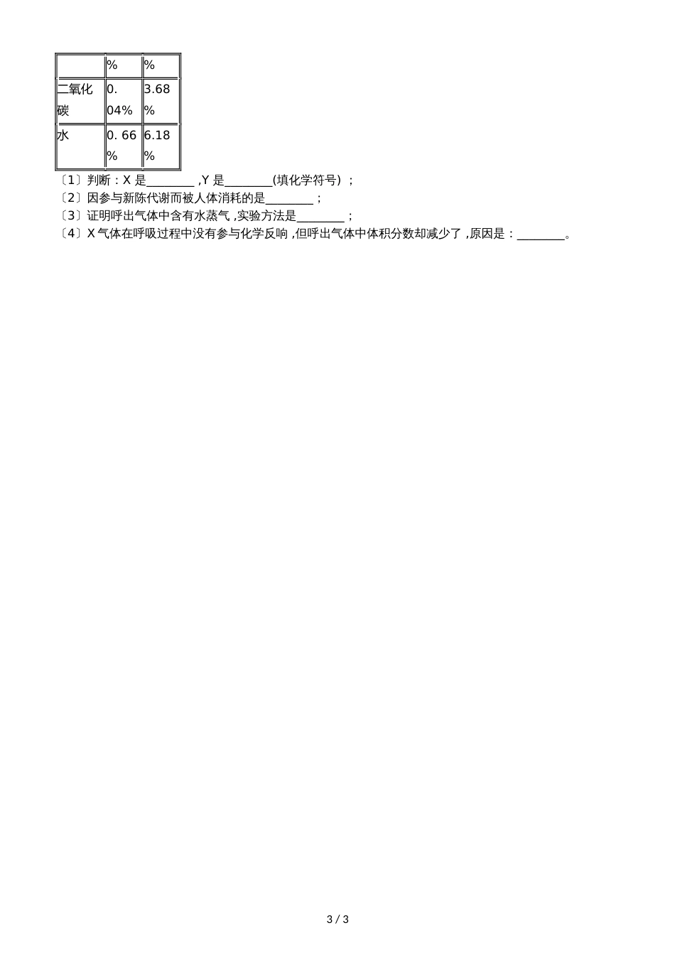 九年级化学：专题：“吸入空气与呼出气体的比较”过关检测练习题（无答案）_第3页