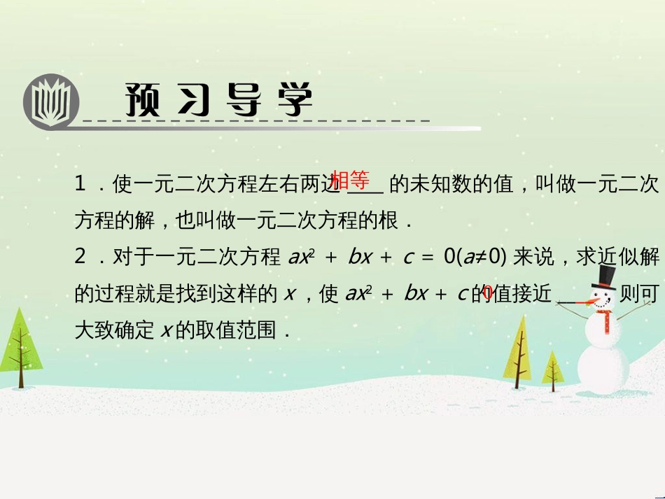 九年级数学上册《24.2 解一元二次方程》教学课件1 （新版）冀教版_第2页