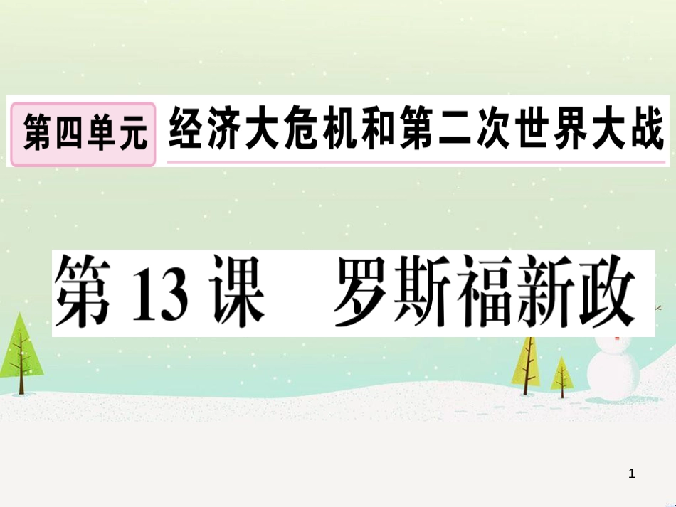 九年级历史下册 第四单元 经济大危机和第二次世界大战 第13课 罗斯福新政习题课件 新人教版_第1页