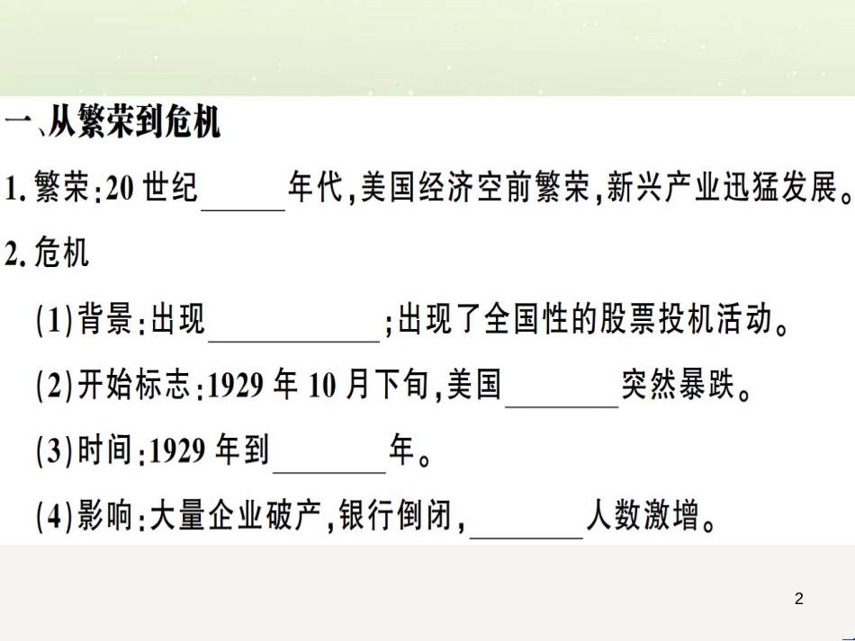 九年级历史下册 第四单元 经济大危机和第二次世界大战 第13课 罗斯福新政习题课件 新人教版_第2页
