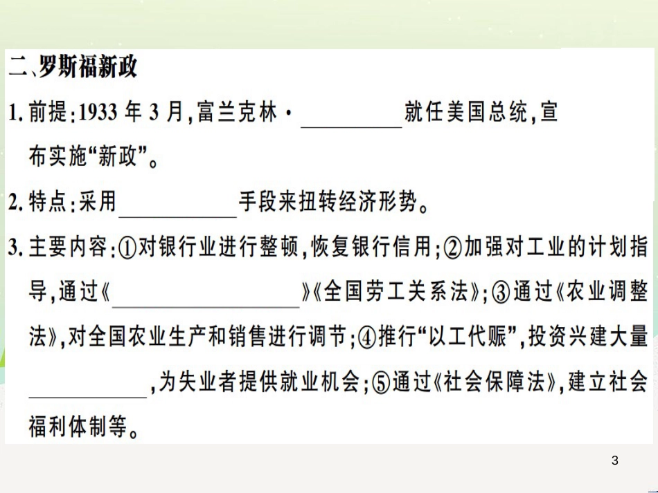 九年级历史下册 第四单元 经济大危机和第二次世界大战 第13课 罗斯福新政习题课件 新人教版_第3页