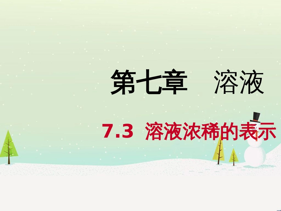 九年级化学下册 第七章 溶液 7.3 溶液浓稀的表示同步课件 （新版）粤教版_第1页