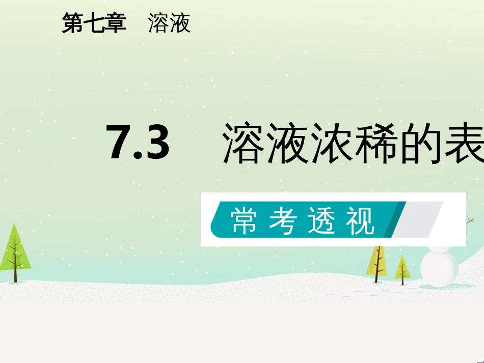 九年级化学下册 第七章 溶液 7.3 溶液浓稀的表示同步课件 （新版）粤教版_第2页