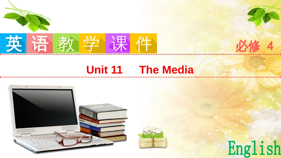九年级语文下册 第一单元 1 家课件 语文版 (698)_第1页